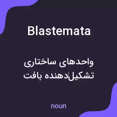 معنی blastemata به فارسی معنی blastemata به فارسی