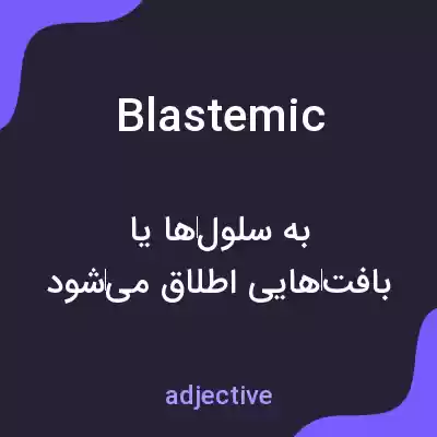 معنی blastemic به فارسی معنی blastemic به فارسی