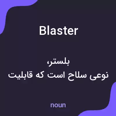 معنی blaster به فارسی معنی blaster به فارسی