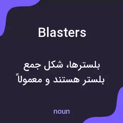 معنی blasters به فارسی معنی blasters به فارسی