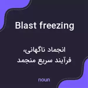 معنی blast freezing به فارسی معنی blast freezing به فارسی