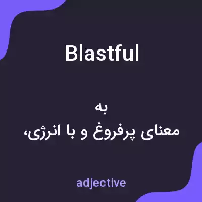 معنی blastful به فارسی معنی blastful به فارسی