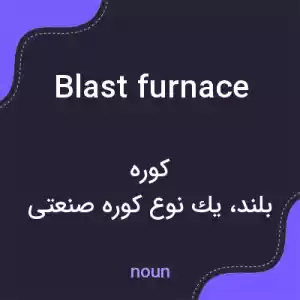 معنی blast furnace به فارسی معنی blast furnace به فارسی