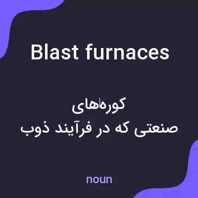معنی blast furnaces به فارسی معنی blast furnaces به فارسی