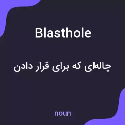 معنی blasthole به فارسی معنی blasthole به فارسی