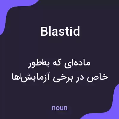 معنی blastid به فارسی معنی blastid به فارسی