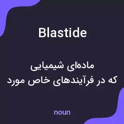 معنی blastide به فارسی معنی blastide به فارسی