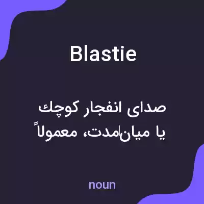 معنی blastie به فارسی معنی blastie به فارسی