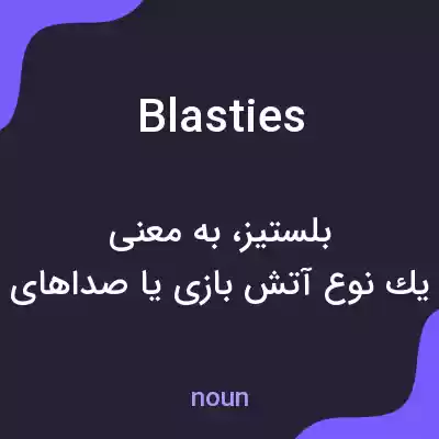 معنی blasties به فارسی معنی blasties به فارسی