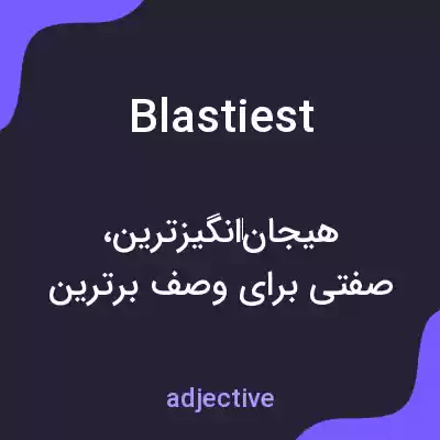 معنی blastiest به فارسی معنی blastiest به فارسی