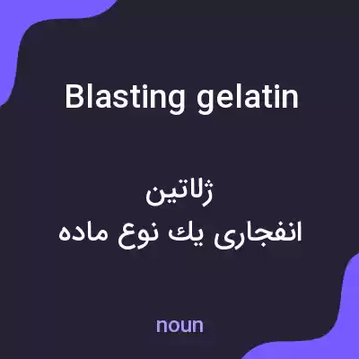 معنی blasting gelatin به فارسی معنی blasting gelatin به فارسی