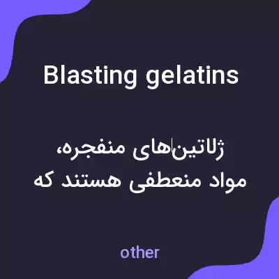 معنی blasting gelatins به فارسی