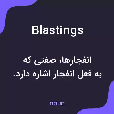 معنی blastings به فارسی معنی blastings به فارسی