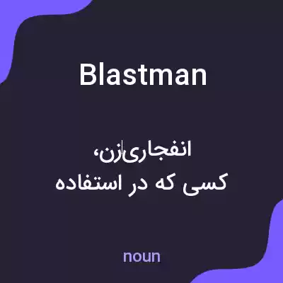 معنی blastman به فارسی
