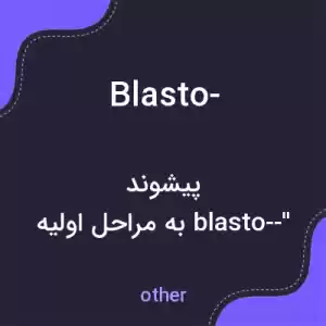 معنی blasto- به فارسی معنی blasto- به فارسی