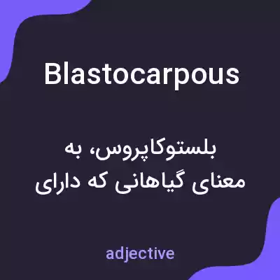 معنی blastocarpous به فارسی معنی blastocarpous به فارسی