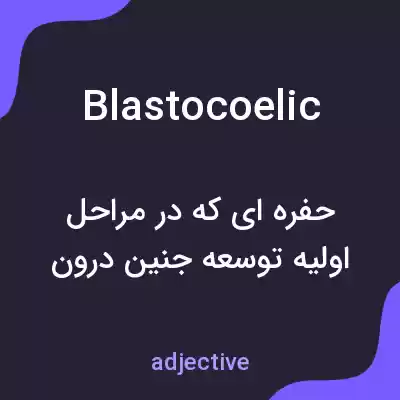 معنی blastocoelic به فارسی معنی blastocoelic به فارسی