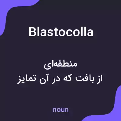 معنی blastocolla به فارسی معنی blastocolla به فارسی
