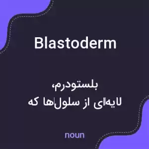 معنی blastoderm به فارسی معنی blastoderm به فارسی