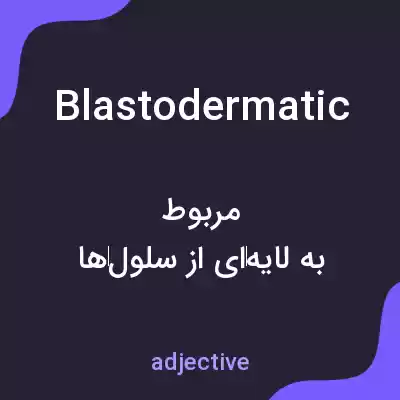 معنی blastodermatic به فارسی معنی blastodermatic به فارسی