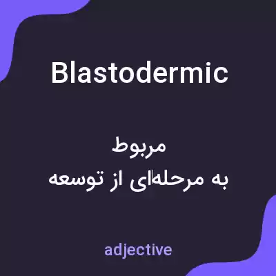 معنی blastodermic به فارسی معنی blastodermic به فارسی