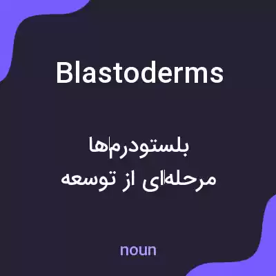 معنی blastoderms به فارسی معنی blastoderms به فارسی