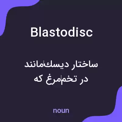 معنی blastodisc به فارسی معنی blastodisc به فارسی