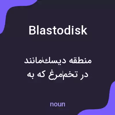 معنی blastodisk به فارسی معنی blastodisk به فارسی