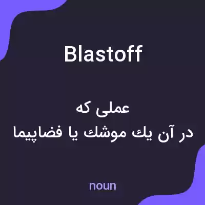 معنی blastoff به فارسی معنی blastoff به فارسی