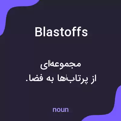 معنی blastoffs به فارسی معنی blastoffs به فارسی