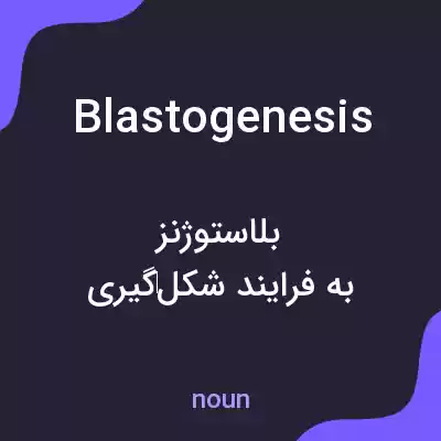 معنی blastogenesis به فارسی معنی blastogenesis به فارسی