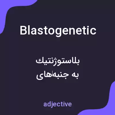 معنی blastogenetic به فارسی معنی blastogenetic به فارسی