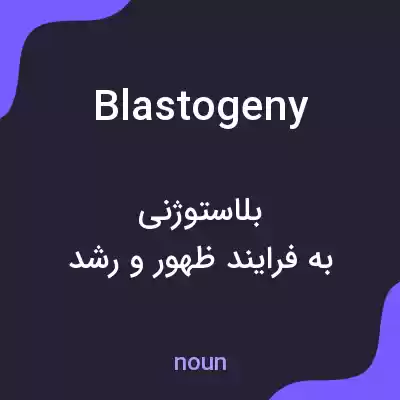 معنی blastogeny به فارسی معنی blastogeny به فارسی
