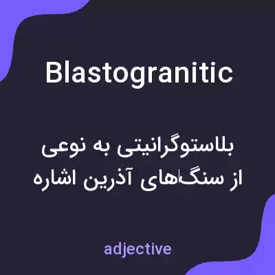 معنی blastogranitic به فارسی معنی blastogranitic به فارسی