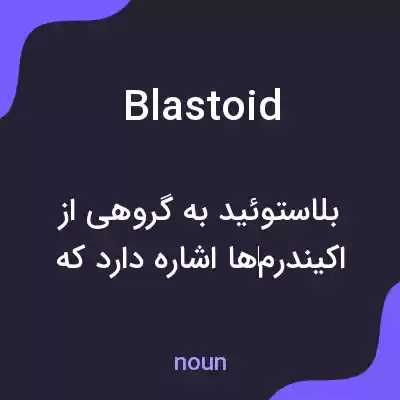 معنی blastoid به فارسی معنی blastoid به فارسی