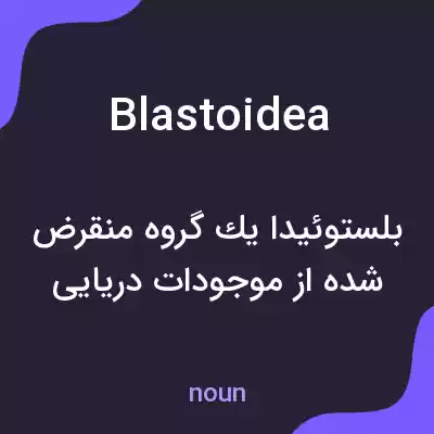 معنی blastoidea به فارسی معنی blastoidea به فارسی
