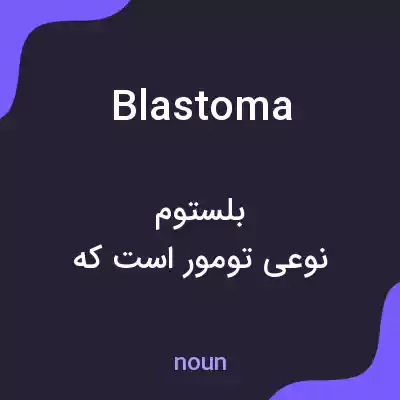 معنی blastoma به فارسی معنی blastoma به فارسی