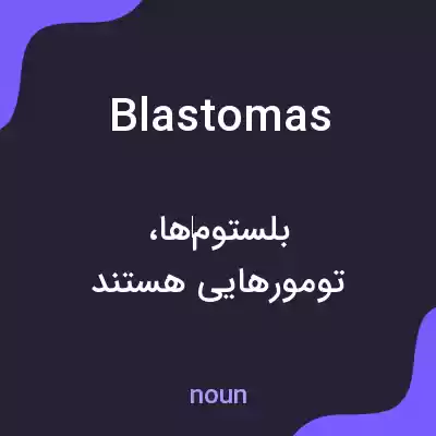 معنی blastomas به فارسی معنی blastomas به فارسی