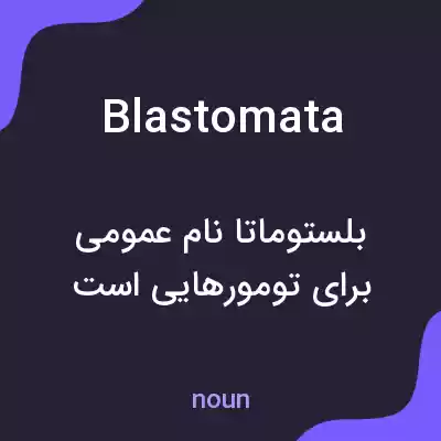 معنی blastomata به فارسی معنی blastomata به فارسی