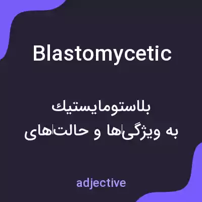 معنی blastomycetic به فارسی معنی blastomycetic به فارسی