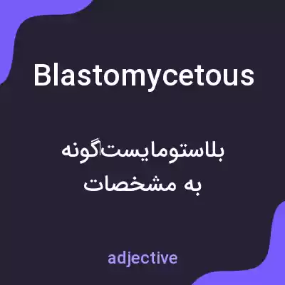 معنی blastomycetous به فارسی معنی blastomycetous به فارسی