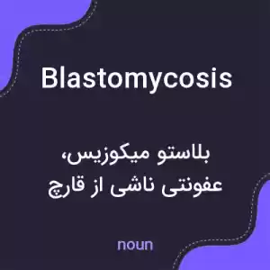 معنی blastomycosis به فارسی معنی blastomycosis به فارسی