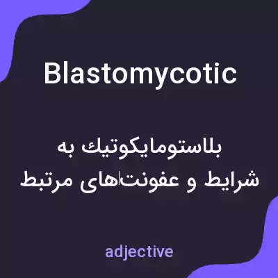 معنی blastomycotic به فارسی معنی blastomycotic به فارسی