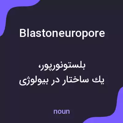 معنی blastoneuropore به فارسی معنی blastoneuropore به فارسی