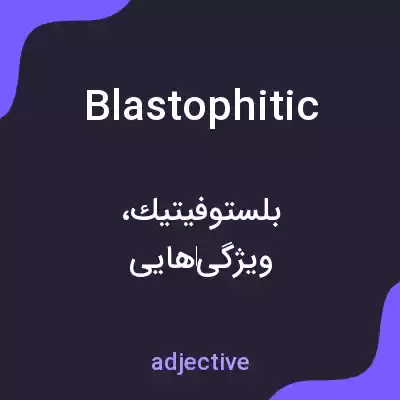 معنی blastophitic به فارسی معنی blastophitic به فارسی