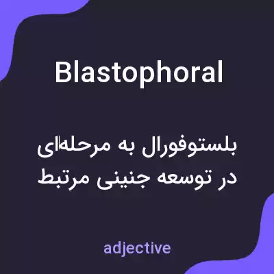 معنی blastophoral به فارسی معنی blastophoral به فارسی