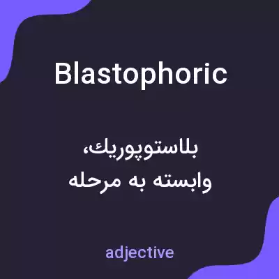 معنی blastophoric به فارسی معنی blastophoric به فارسی