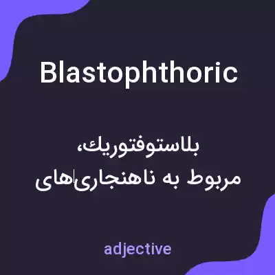 معنی blastophthoric به فارسی معنی blastophthoric به فارسی