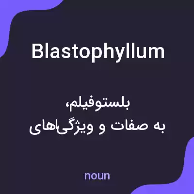 معنی blastophyllum به فارسی معنی blastophyllum به فارسی