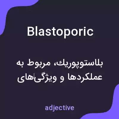 معنی blastoporic به فارسی معنی blastoporic به فارسی